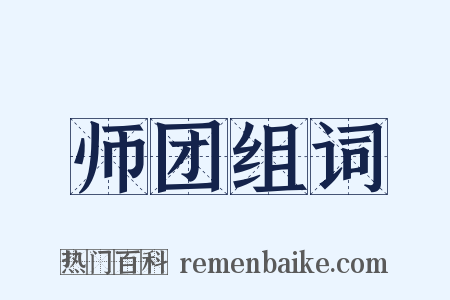 师团组词是什么意思的图片
